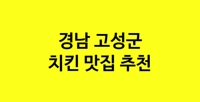 MAi.ma | 치킨잘하는 맛집 추천합니다 경남 고성군에서 치킨전문점 방문해 보세요 norang.Image3__800_800-50