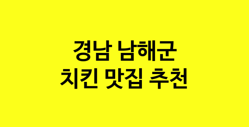 MAi.ma | 경남 남해군에서 치킨 맛있는집 소개합니다 치킨전문점 방문해 보세요 norang.Image3__800_800-52