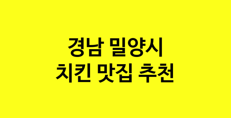 MAi.ma | 경남 밀양시 치킨맛집 치킨 전문점 방문해 보세요 norang.Image3__800_800-53