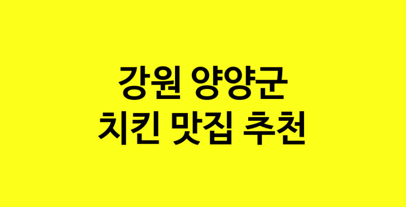MAi.ma | 강원 양양군 치킨맛집 치킨 전문점 방문해 보세요 norang.Image3__800_800-6