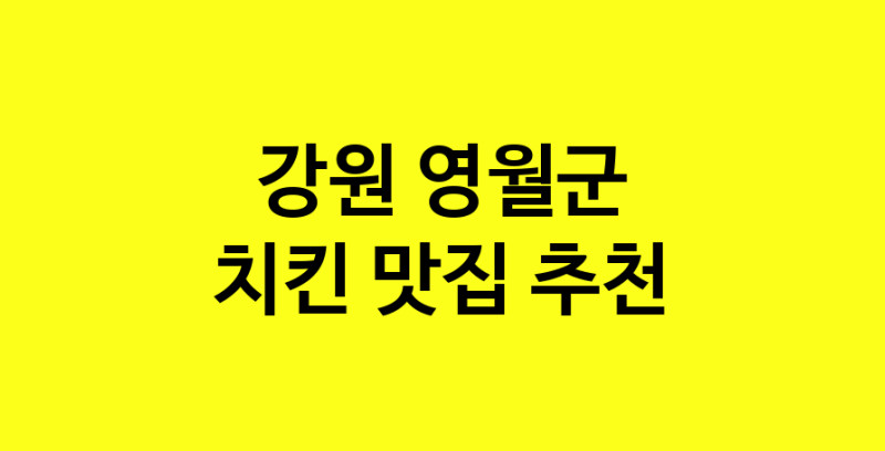 MAi.ma | 강원 영월군에서 치킨 맛있는집 소개합니다 치킨전문점 방문해 보세요 norang.Image3__800_800-7