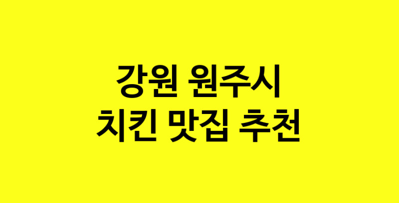 MAi.ma | 강원 원주시에서 치킨 맛있는집 소개합니다 치킨전문점 방문해 보세요 norang.Image3__800_800-8