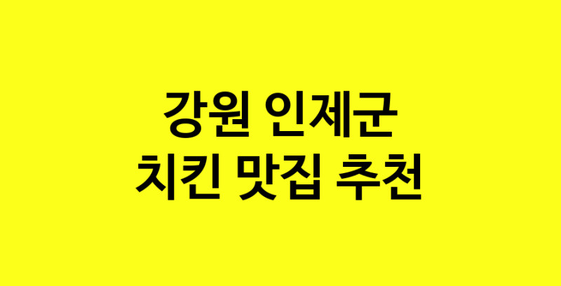 MAi.ma | 강원 인제군에서 치킨 맛있는집 소개합니다 치킨전문점 방문해 보세요 norang.Image3__800_800-9