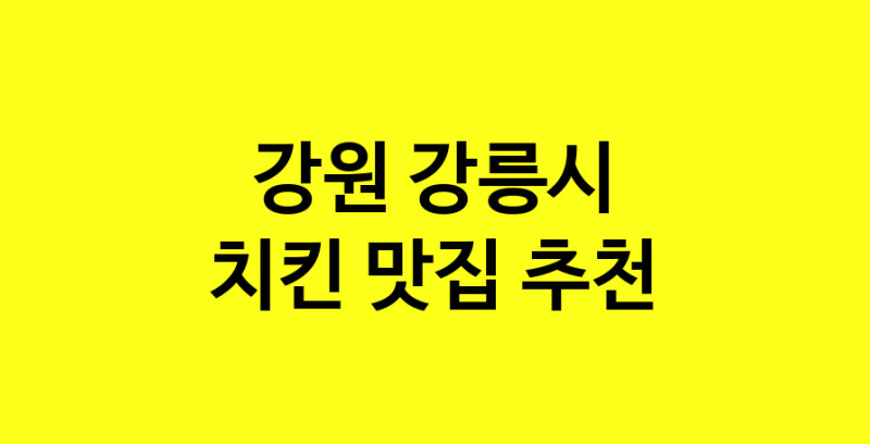 MAi.ma | 강원 강릉시 치킨 추천 가까운 치킨맛집 소개합니다 norang.Image3__800_800