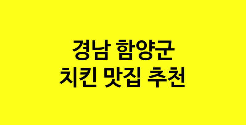 MAi.ma | 경남 함양군 치킨맛집 치킨 전문점 방문해 보세요 norang.Image3__800_800-10