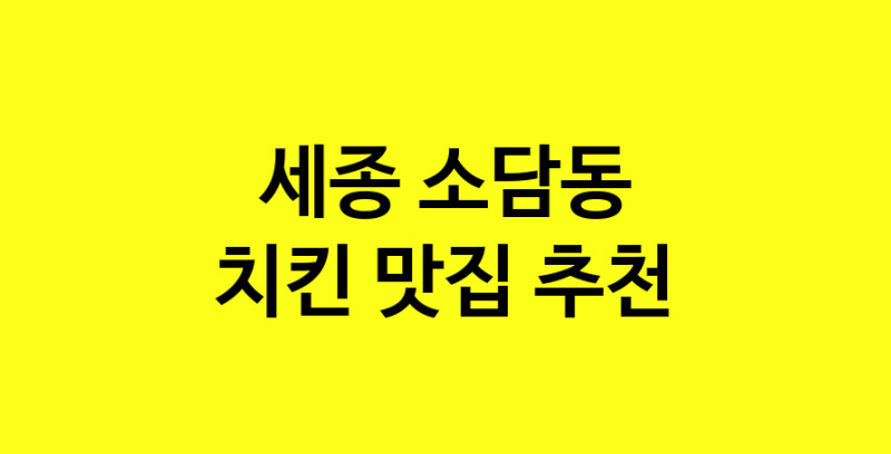 MAi.ma | 치킨맛집추천 세종 소담동 치킨전문점 소개합니다 방문해보세요 norang.Image3__800_800-101