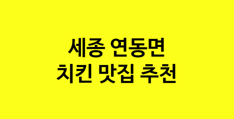 MAi.ma | 세종 연동면 치킨맛집 치킨 전문점 방문해 보세요 norang.Image3__800_800-103