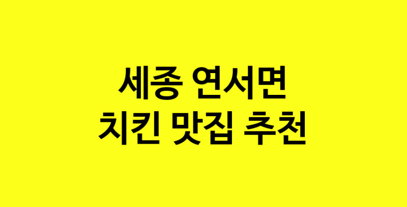 MAi.ma | 세종 연서면 치킨 추천 가까운 치킨맛집 소개합니다 norang.Image3__800_800-104