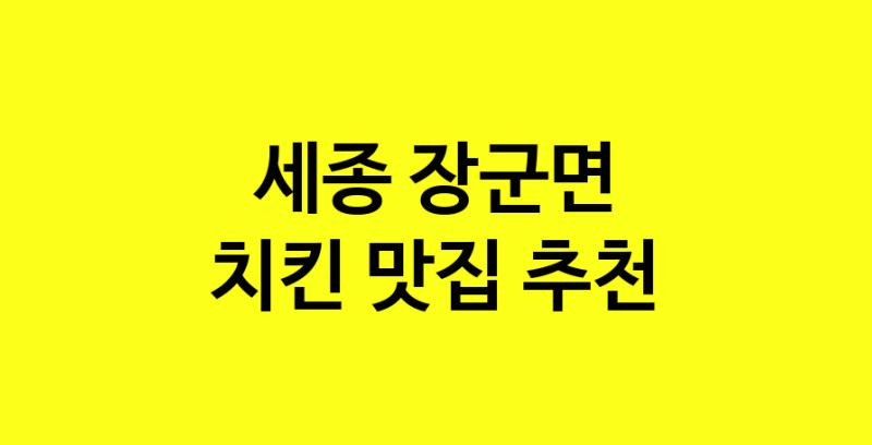 MAi.ma | 세종 장군면 치킨 추천 가까운 치킨맛집 소개합니다 norang.Image3__800_800-105