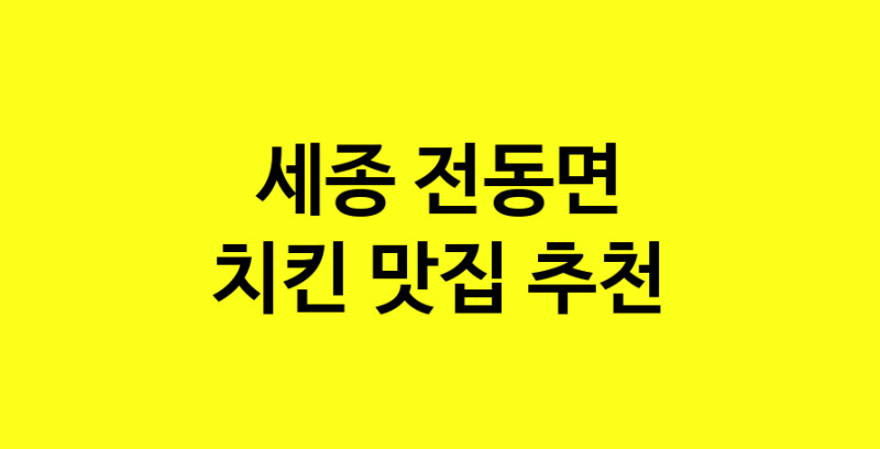 MAi.ma | 치킨맛집추천 세종 전동면 치킨전문점 소개합니다 방문해보세요 norang.Image3__800_800-106