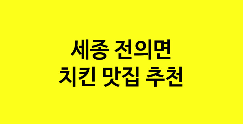 MAi.ma | 세종 전의면 치킨 추천 가까운 치킨맛집 소개합니다 norang.Image3__800_800-107