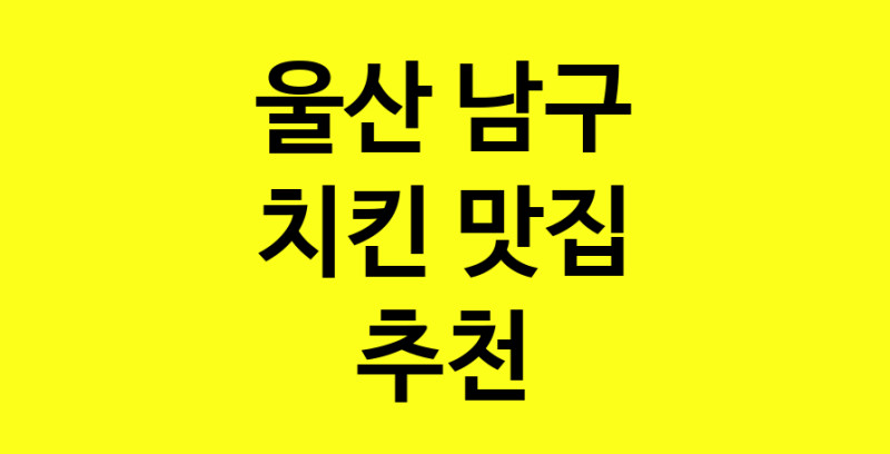 MAi.ma | 울산 남구에서 치킨 맛있는집 소개합니다 치킨전문점 방문해 보세요 norang.Image3__800_800-109