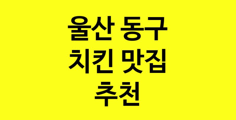 MAi.ma | 울산 동구에서 치킨 맛있는집 소개합니다 치킨전문점 방문해 보세요 norang.Image3__800_800-110