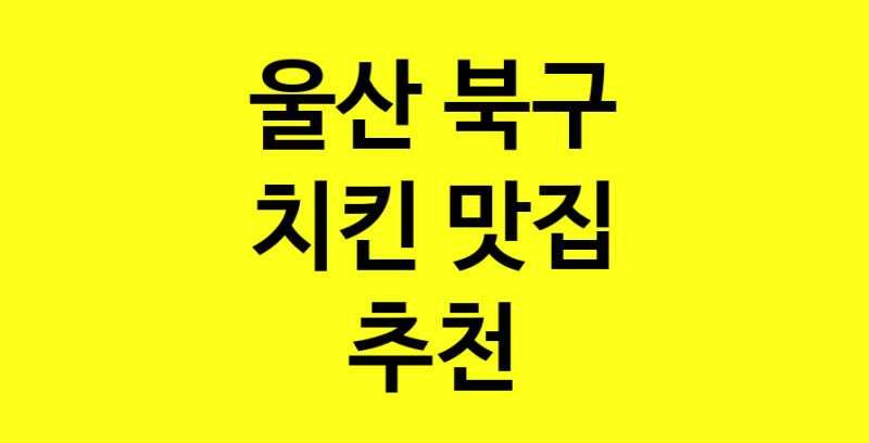 MAi.ma | 치킨잘하는 맛집 추천합니다 울산 북구에서 치킨전문점 방문해 보세요 norang.Image3__800_800-111