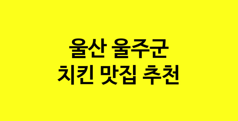 MAi.ma | 울산 울주군 치킨 추천 가까운 치킨맛집 소개합니다 norang.Image3__800_800-112
