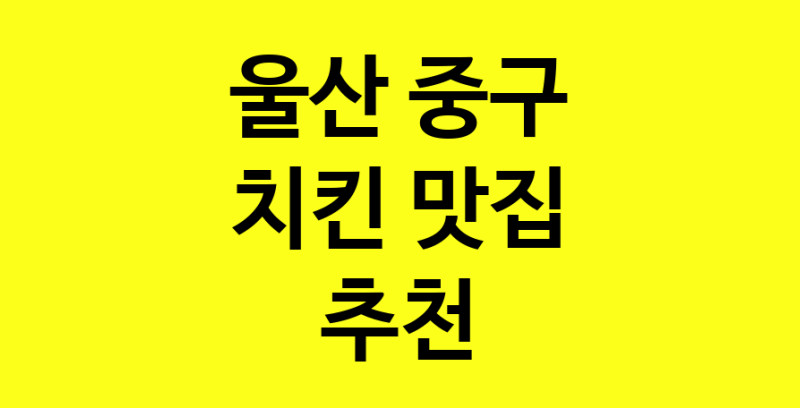 MAi.ma | 울산 중구 치킨맛집 치킨 전문점 방문해 보세요 norang.Image3__800_800-113