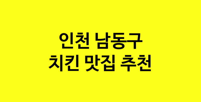 MAi.ma | 인천 남동구 치킨맛집 치킨 전문점 방문해 보세요 norang.Image3__800_800-116