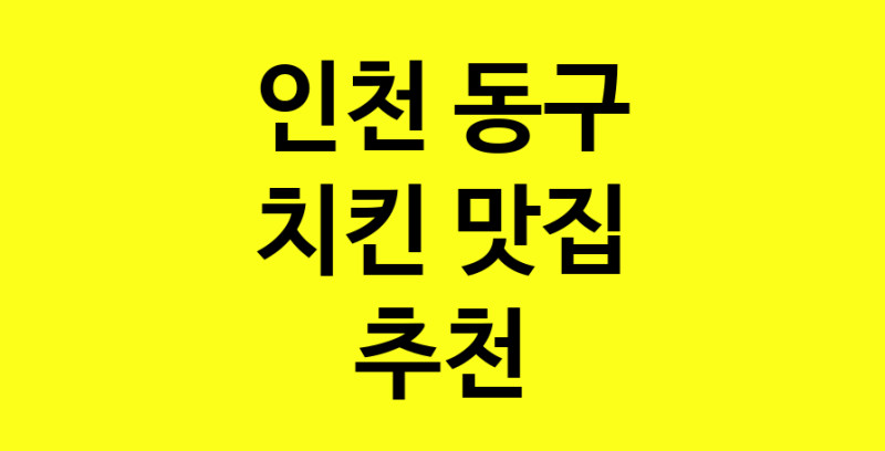 MAi.ma | 인천 동구에서 치킨 맛있는집 소개합니다 치킨전문점 방문해 보세요 norang.Image3__800_800-117
