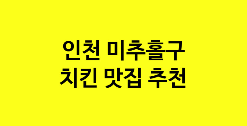 MAi.ma | 인천 미추홀구에서 치킨 맛있는집 소개합니다 치킨전문점 방문해 보세요 norang.Image3__800_800-118