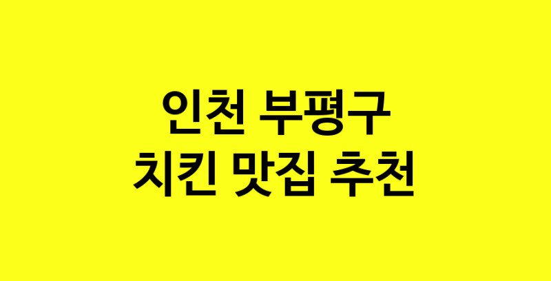MAi.ma | 치킨잘하는 맛집 추천합니다 인천 부평구에서 치킨전문점 방문해 보세요 norang.Image3__800_800-119