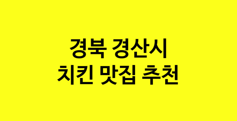 MAi.ma | 경북 경산시 치킨 추천 가까운 치킨맛집 소개합니다 norang.Image3__800_800-12