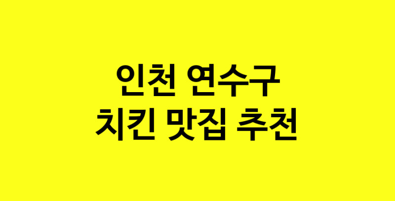 MAi.ma | 치킨추천 인천 연수구 치킨잘하는 맛집 방문해 보세요 norang.Image3__800_800-121