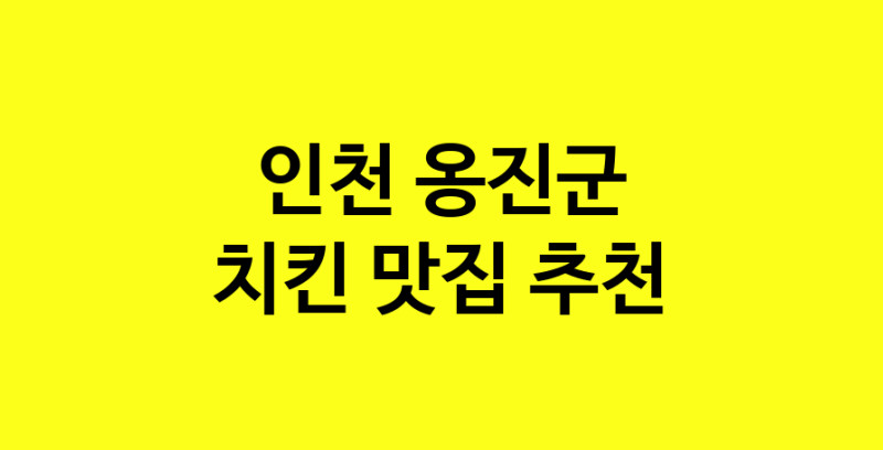 MAi.ma | 치킨맛집추천 인천 옹진군 치킨전문점 소개합니다 방문해보세요 norang.Image3__800_800-122