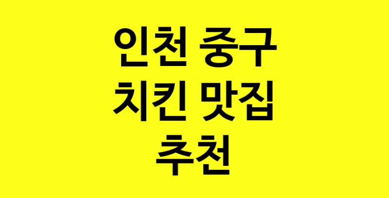 MAi.ma | 치킨추천 인천 중구 치킨잘하는 맛집 방문해 보세요 norang.Image3__800_800-123