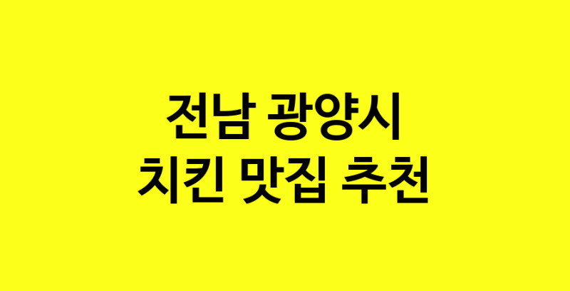 MAi.ma | 치킨추천 전남 광양시 치킨잘하는 맛집 방문해 보세요 norang.Image3__800_800-127