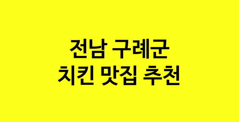 MAi.ma | 전남 구례군에서 치킨 맛있는집 소개합니다 치킨전문점 방문해 보세요 norang.Image3__800_800-128