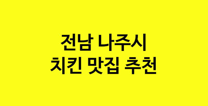 MAi.ma | 전남 나주시 치킨맛집 치킨 전문점 방문해 보세요 norang.Image3__800_800-129