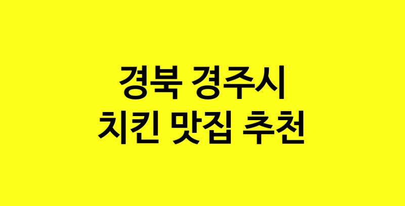 MAi.ma | 치킨추천 경북 경주시 치킨잘하는 맛집 방문해 보세요 norang.Image3__800_800-13
