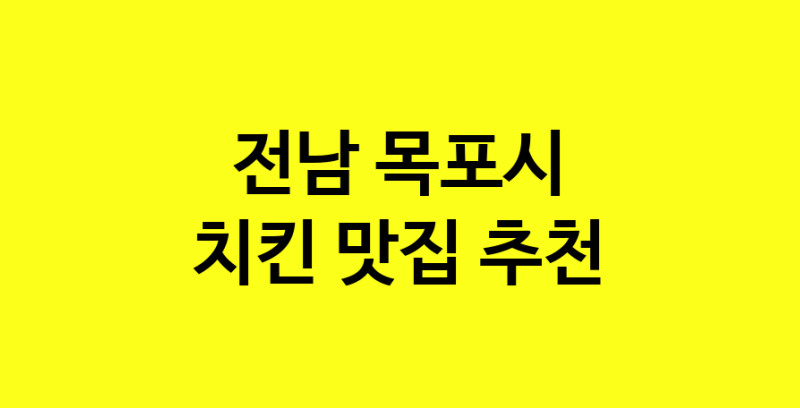 MAi.ma | 전남 목포시에서 치킨 맛있는집 소개합니다 치킨전문점 방문해 보세요 norang.Image3__800_800-131