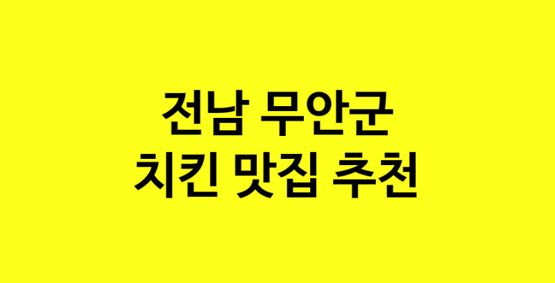 MAi.ma | 전남 무안군 치킨 추천 가까운 치킨맛집 소개합니다 norang.Image3__800_800-132