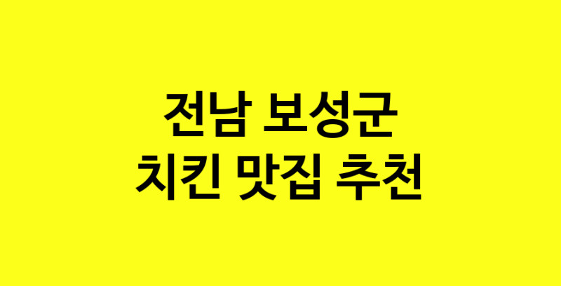 MAi.ma | 전남 보성군 치킨맛집 치킨 전문점 방문해 보세요 norang.Image3__800_800-133