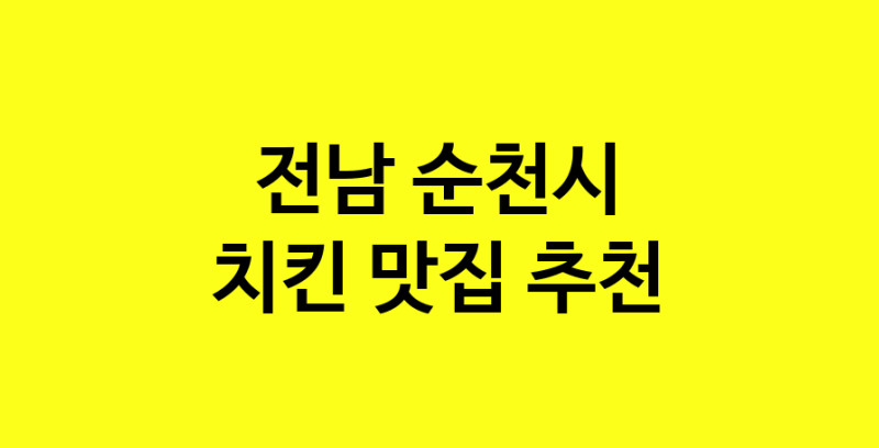 MAi.ma | 전남 순천시에서 치킨 맛있는집 소개합니다 치킨전문점 방문해 보세요 norang.Image3__800_800-134