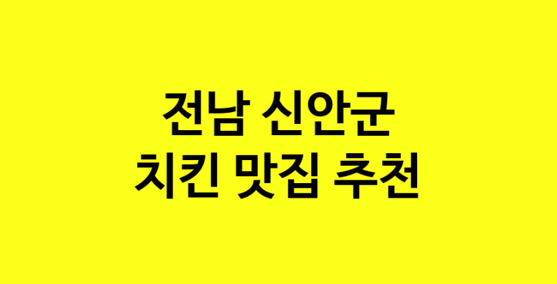 MAi.ma | 치킨맛집추천 전남 신안군 치킨전문점 소개합니다 방문해보세요 norang.Image3__800_800-135