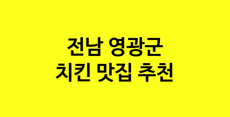 MAi.ma | 전남 영광군 치킨 추천 가까운 치킨맛집 소개합니다 norang.Image3__800_800-137