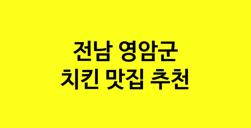 MAi.ma | 치킨잘하는 맛집 추천합니다 전남 영암군에서 치킨전문점 방문해 보세요 norang.Image3__800_800-138