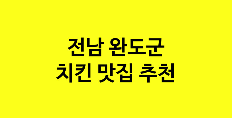 MAi.ma | 치킨맛집추천 전남 완도군 치킨전문점 소개합니다 방문해보세요 norang.Image3__800_800-139