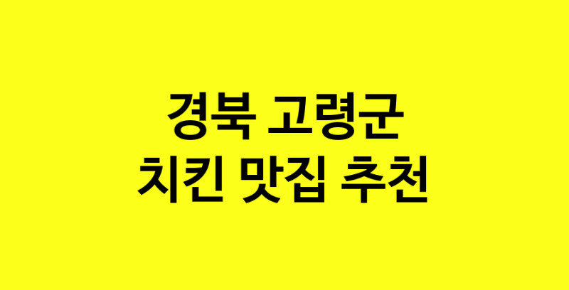 MAi.ma | 치킨추천 경북 고령군 치킨잘하는 맛집 방문해 보세요 norang.Image3__800_800-14