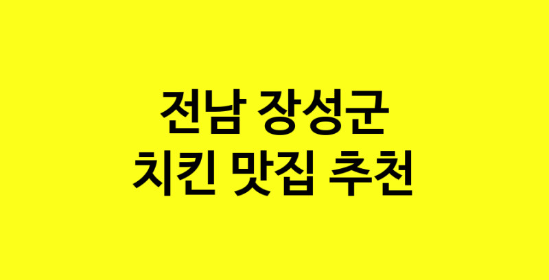 MAi.ma | 치킨추천 전남 장성군 치킨잘하는 맛집 방문해 보세요 norang.Image3__800_800-140
