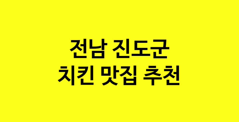 MAi.ma | 전남 진도군 치킨맛집 치킨 전문점 방문해 보세요 norang.Image3__800_800-142