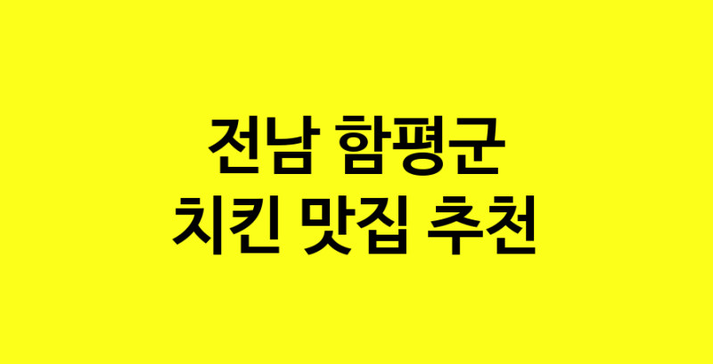 MAi.ma | 전남 함평군에서 치킨 맛있는집 소개합니다 치킨전문점 방문해 보세요 norang.Image3__800_800-143
