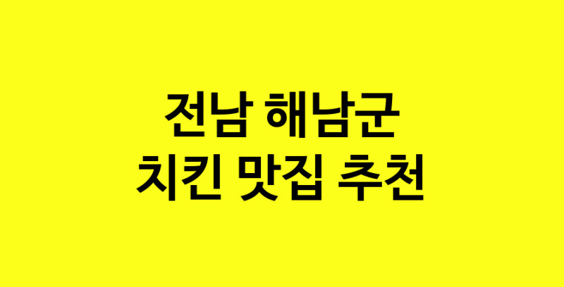 MAi.ma | 치킨잘하는 맛집 추천합니다 전남 해남군에서 치킨전문점 방문해 보세요 norang.Image3__800_800-144