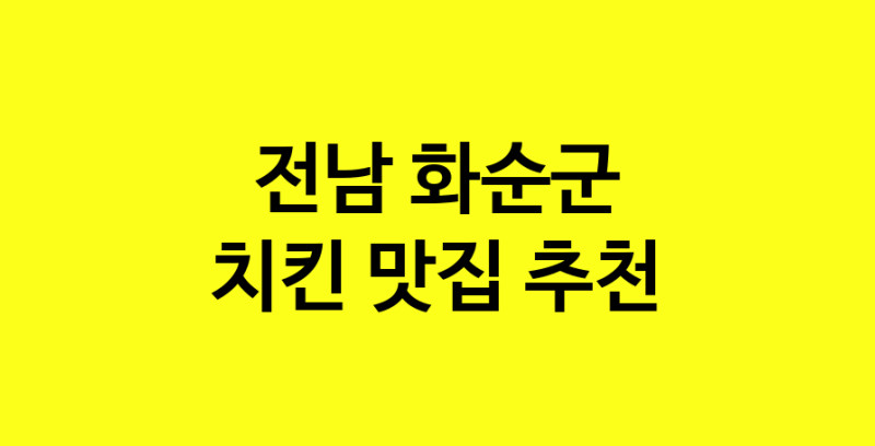 MAi.ma | 전남 화순군 치킨 추천 가까운 치킨맛집 소개합니다 norang.Image3__800_800-145