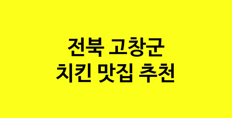 MAi.ma | 전북 고창군에서 치킨 맛있는집 소개합니다 치킨전문점 방문해 보세요 norang.Image3__800_800-146
