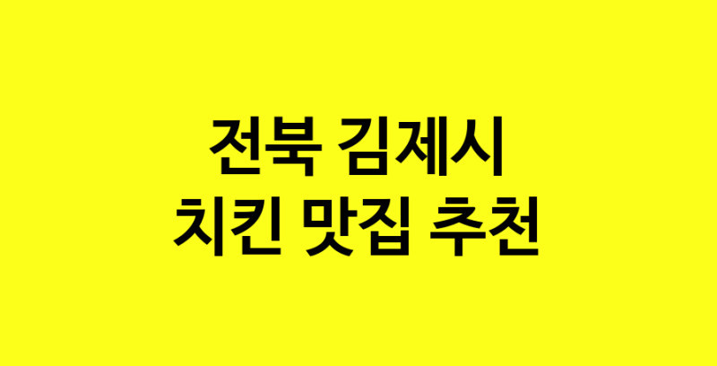MAi.ma | 전북 김제시 치킨맛집 치킨 전문점 방문해 보세요 norang.Image3__800_800-148