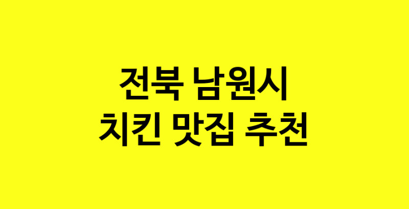 MAi.ma | 전북 남원시에서 치킨 맛있는집 소개합니다 치킨전문점 방문해 보세요 norang.Image3__800_800-149