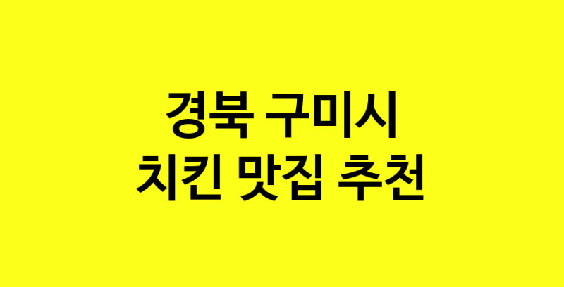 MAi.ma | 경북 구미시 치킨맛집 치킨 전문점 방문해 보세요 norang.Image3__800_800-15